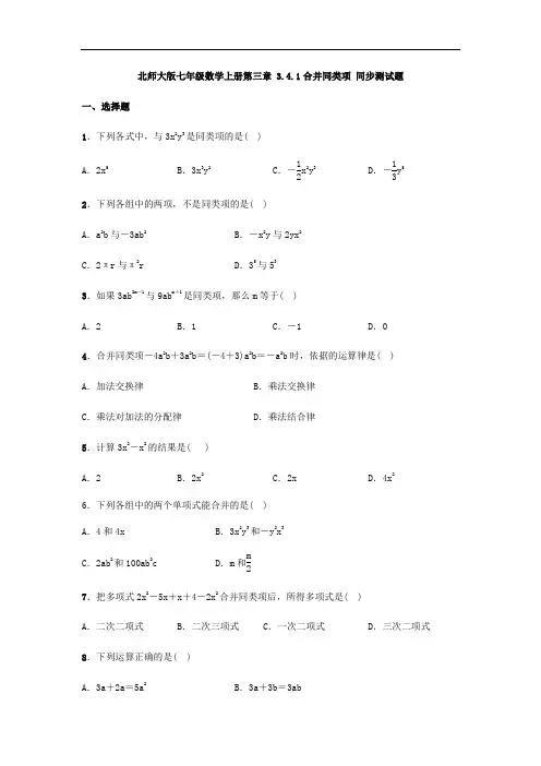 北师大版七年级数学上册第三章 3.4.1合并同类项 同步测试题