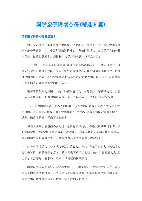 国学亲子诵读心得(精选5篇)