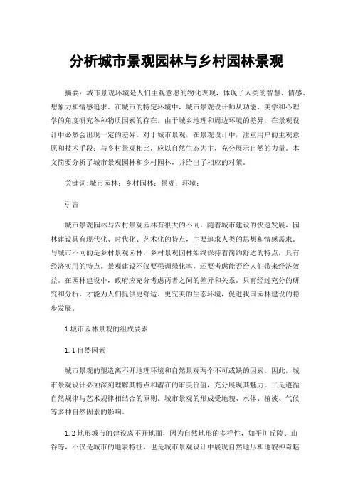分析城市景观园林与乡村园林景观
