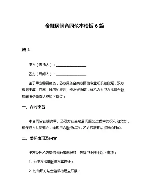 金融居间合同范本模板6篇