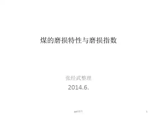 煤的磨损特性及磨损指数  ppt课件