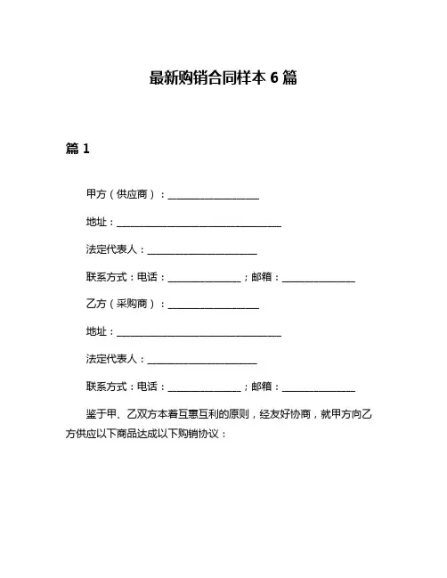 最新购销合同样本6篇