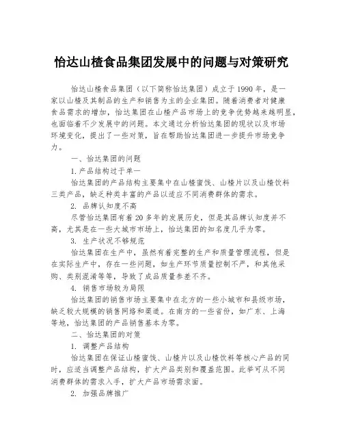 怡达山楂食品集团发展中的问题与对策研究
