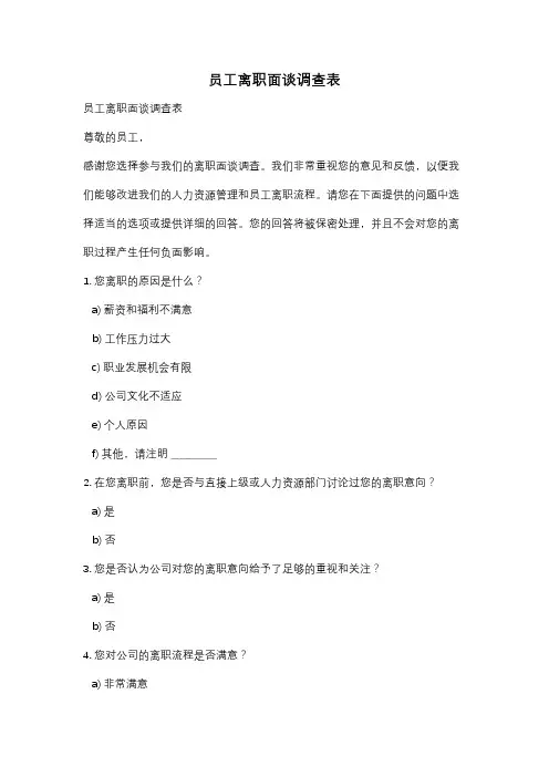 员工离职面谈调查表