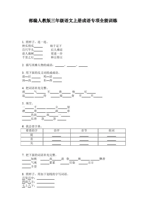 部编人教版三年级语文上册成语专项全能训练