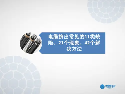 电缆挤出常见问题缺陷、原因及解决办法