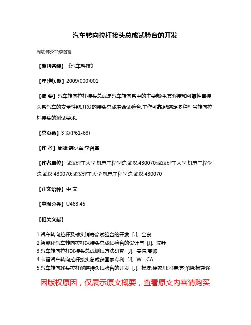 汽车转向拉杆接头总成试验台的开发