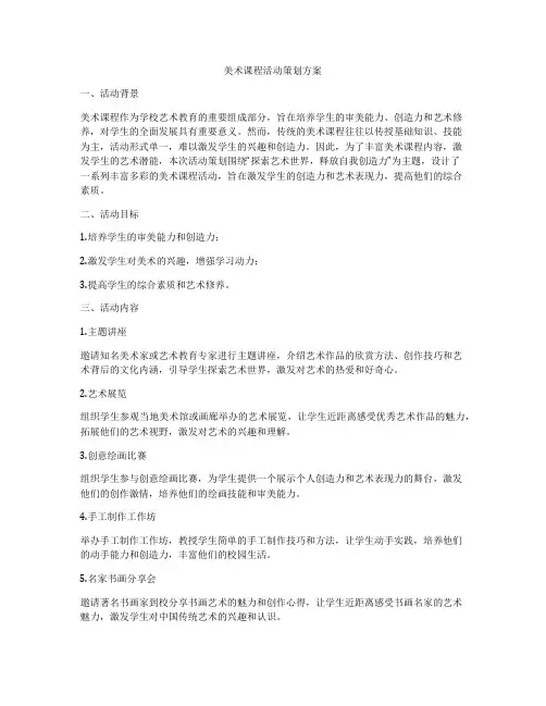 美术课程活动策划方案