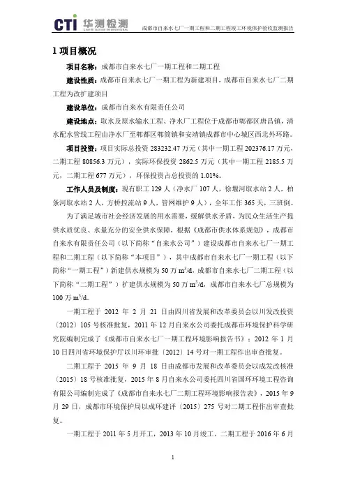 成都市自来水七厂一期工程和二期工程竣工环境保护验收监测报告