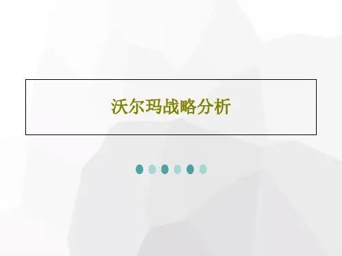 沃尔玛战略分析共30页