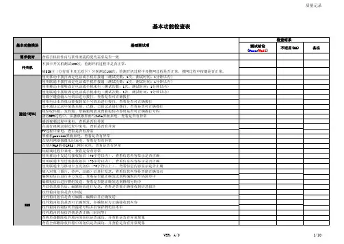 手机基本功能检查表(xls 页)