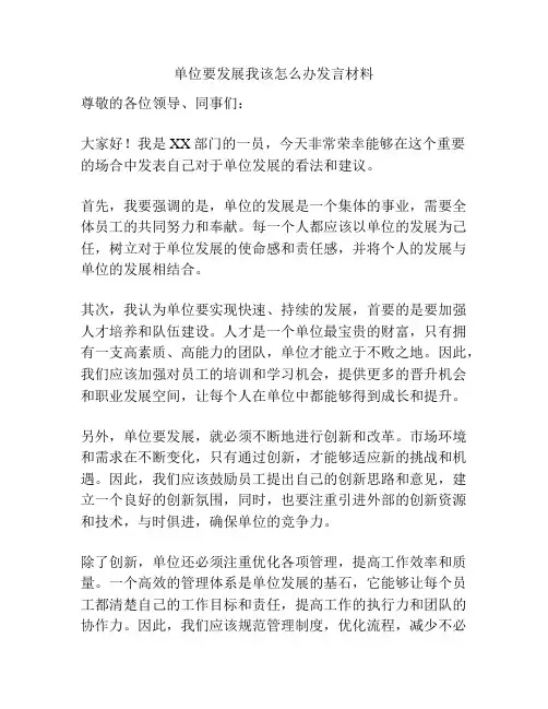 单位要发展我该怎么办发言材料