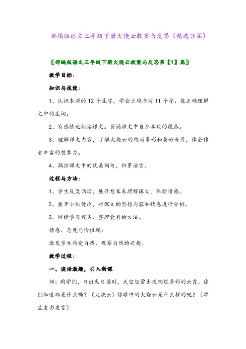 2023年部编版语文三年级下册火烧云教案与反思(精选3篇)