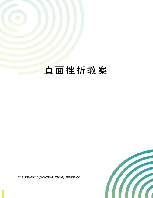 直面挫折教案