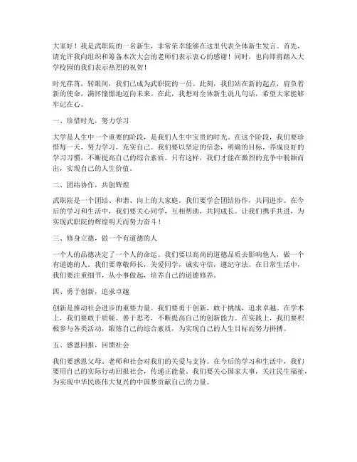 武职院新生大会发言稿范文