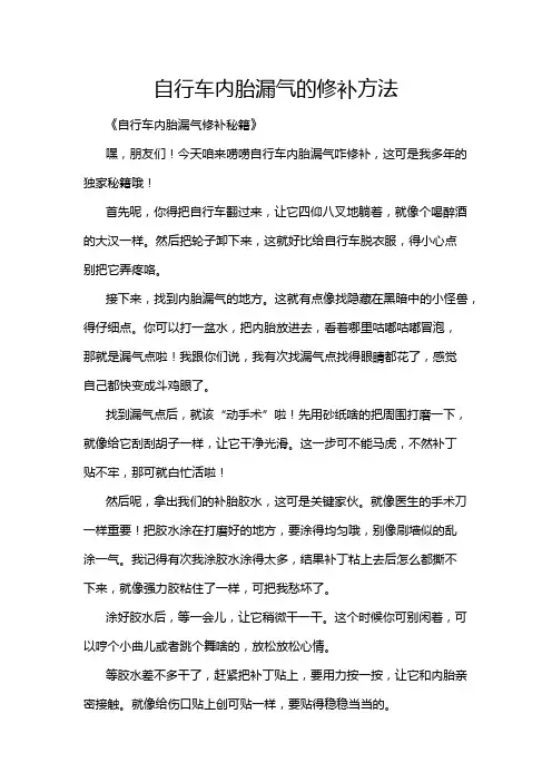 自行车内胎漏气的修补方法