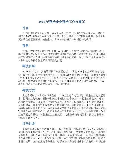 2023年帮扶企业帮扶工作方案