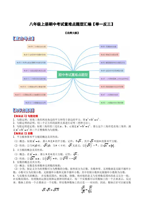 最新北师大版八年级数学上册期中考试重难点题型(含解析版)