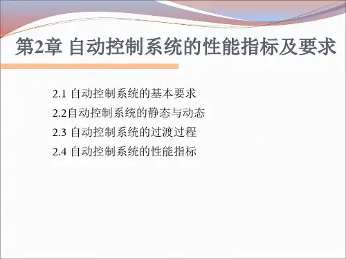 第2章 自动控制系统的性能指标及要求