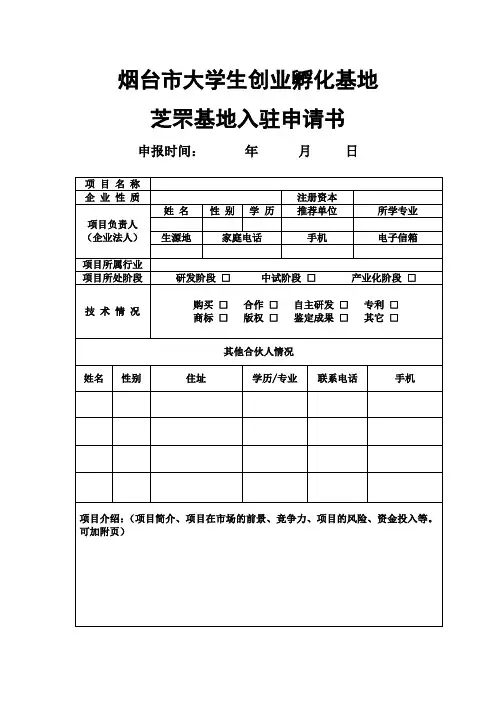 烟台市大学生创业孵化基地芝罘基地入驻申请书.