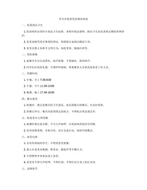 学生在校食堂的规章制度