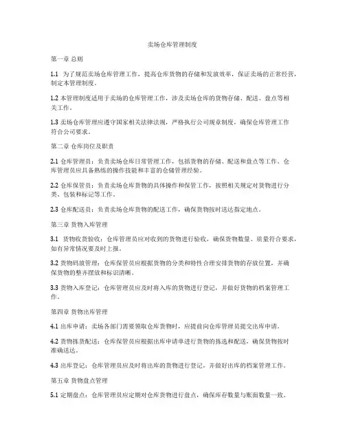 卖场仓库管理制度