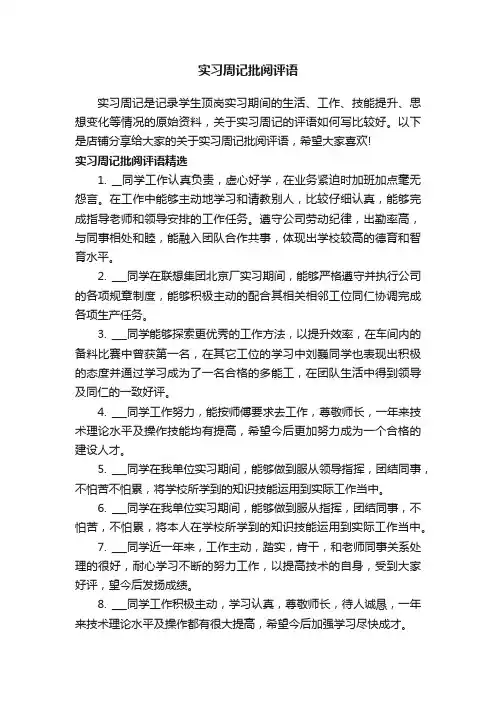 实习周记批阅评语