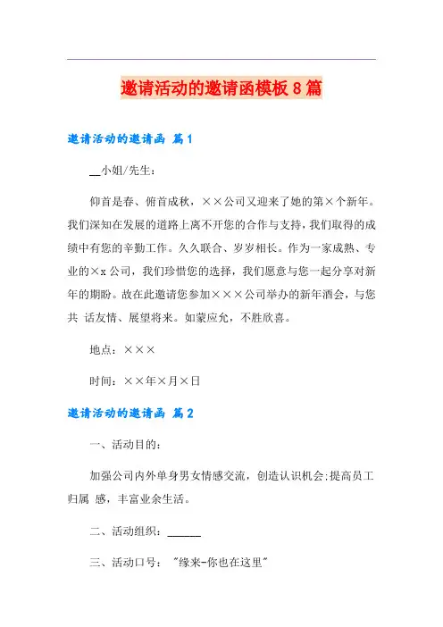 邀请活动的邀请函模板8篇