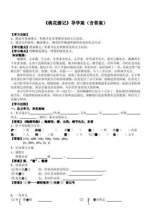 人教部编版八年级语文下册9《桃花源记》导学案设计