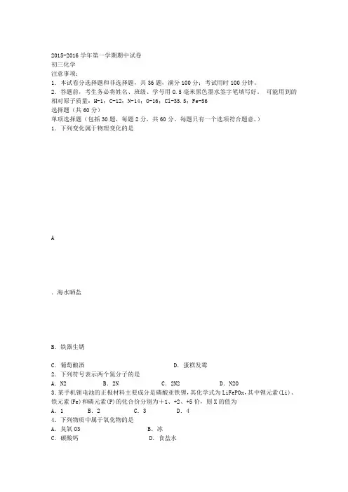 江苏省2016届九年级上学期期中考试化学试题(含答案0