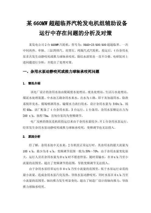 某660MW超超临界汽轮发电机组辅助设备运行中存在问题的分析及对策