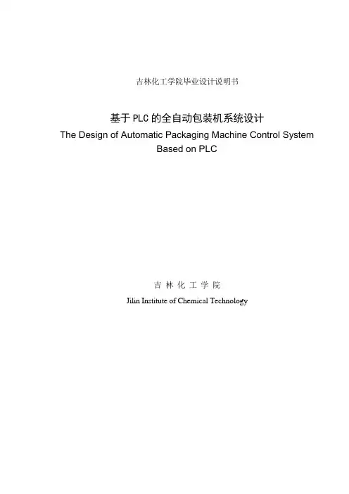 基于PLC的全自动包装机系统设计毕业设计论文