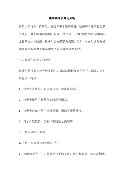 高中英语长难句分析