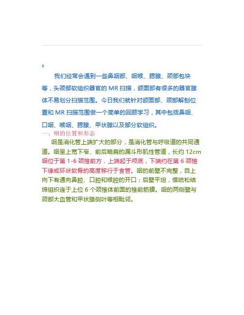 【转载】颈部小器官、软组织MR扫描范围