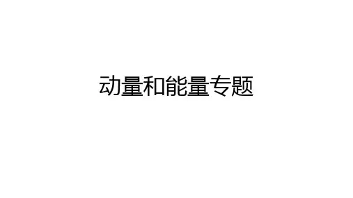 动量和能量第二轮专题复习教学设计上课PPT课件高三物理北京海淀