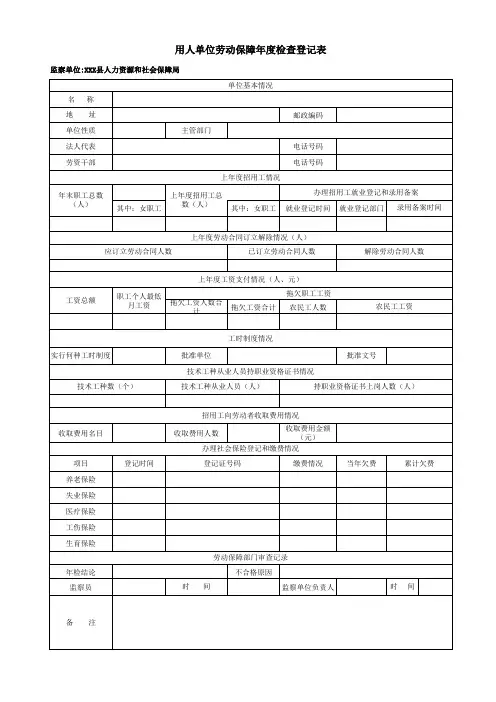 用人单位劳动保障年度检查登记表