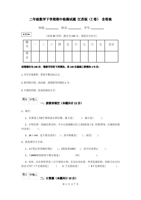 二年级数学下学期期中检测试题 江苏版(I卷) 含答案