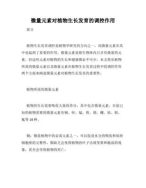 微量元素对植物生长发育的调控作用