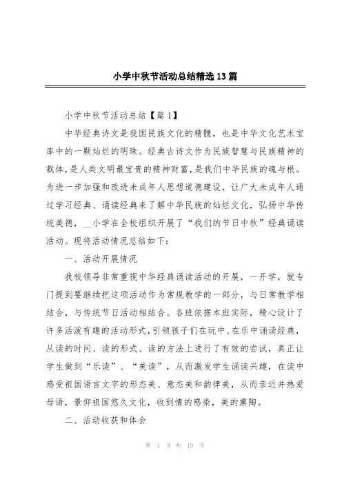 小学中秋节活动总结精选13篇