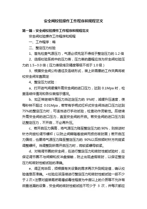 安全阀校验操作工作程序和规程范文