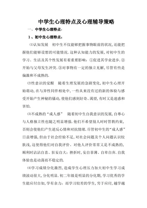 中学生心理特点及心理辅导策略