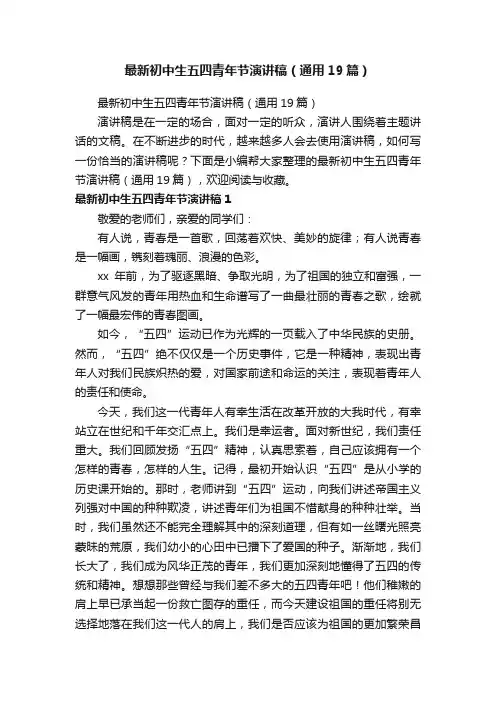 最新初中生五四青年节演讲稿（通用19篇）
