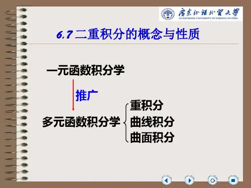 第六章 多元函数微积分6.7二重积分的概念与性质