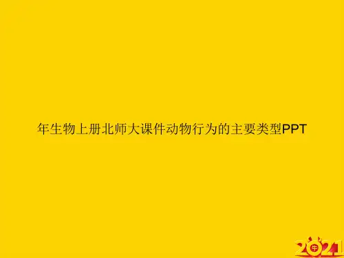 年生物上册北师大动物行为的主要类型ppt正式完整版