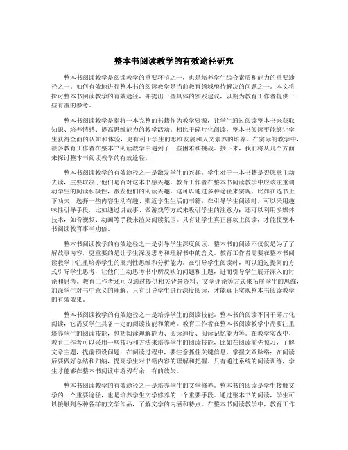 整本书阅读教学的有效途径研究