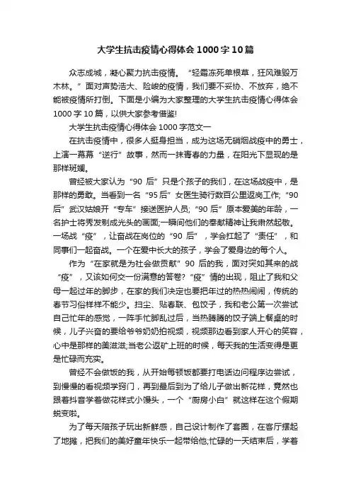 大学生抗击疫情心得体会1000字10篇