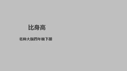 北师大版四年级数学下册 1.6《比身高》课件