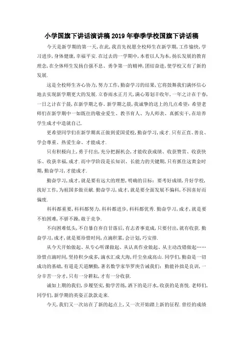 最新-小学国旗下讲话演讲稿 2019年春季学校国旗下讲话稿 精品