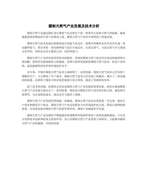 煤制天然气产业发展及技术分析