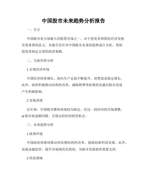 中国股市未来趋势分析报告